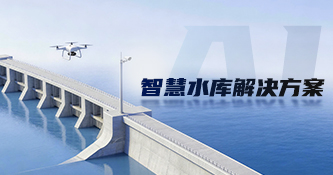 智慧水库解决方案