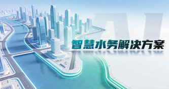 智慧水务解决方案