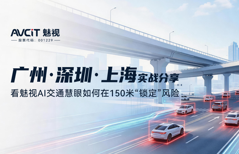 广州 深圳 上海实战分享：看魅视AI交通慧眼如何在150米“锁定”风险